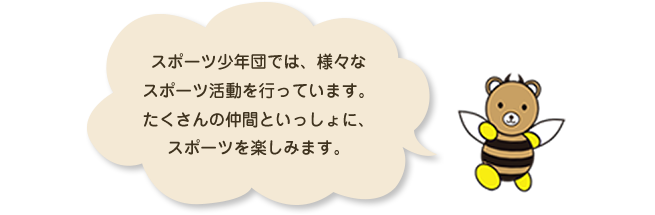 スポーツ少年団では様々なスポーツ活動を行っています。たくさんのみなさまといっしょにスポーツを楽しみます。