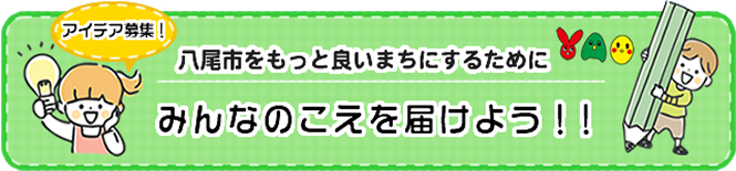 こどもまんなかやおのまち みんなの声を届けよう！