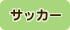 サッカー