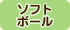 ソフトボール