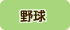 野球