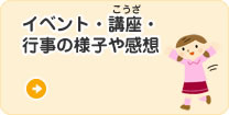 イベント・講座・行事の様子や感想