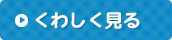 くわしく見る