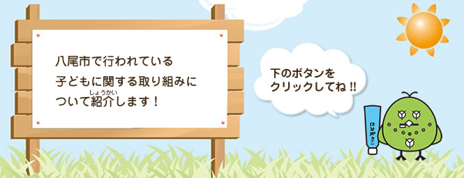 八尾市で行われている子どもに関する取り組みについて紹介します。