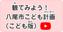 八尾市こども計画動画