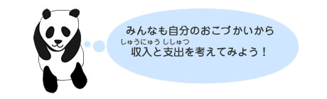 みんなも自分のおこずかいから収入と支出を考えてみよう！