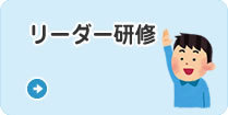 リーダー研修