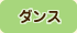ダンス
