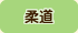 柔道