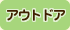アウトドア