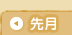 先月のイベント