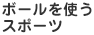ボールを使うスポーツ