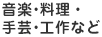 音楽・料理・手芸・工作など