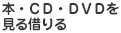本・CD・DVDを見る借りる