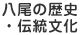 八尾の歴史・伝統文化