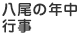 八尾の年中行事