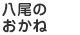 八尾のおかね